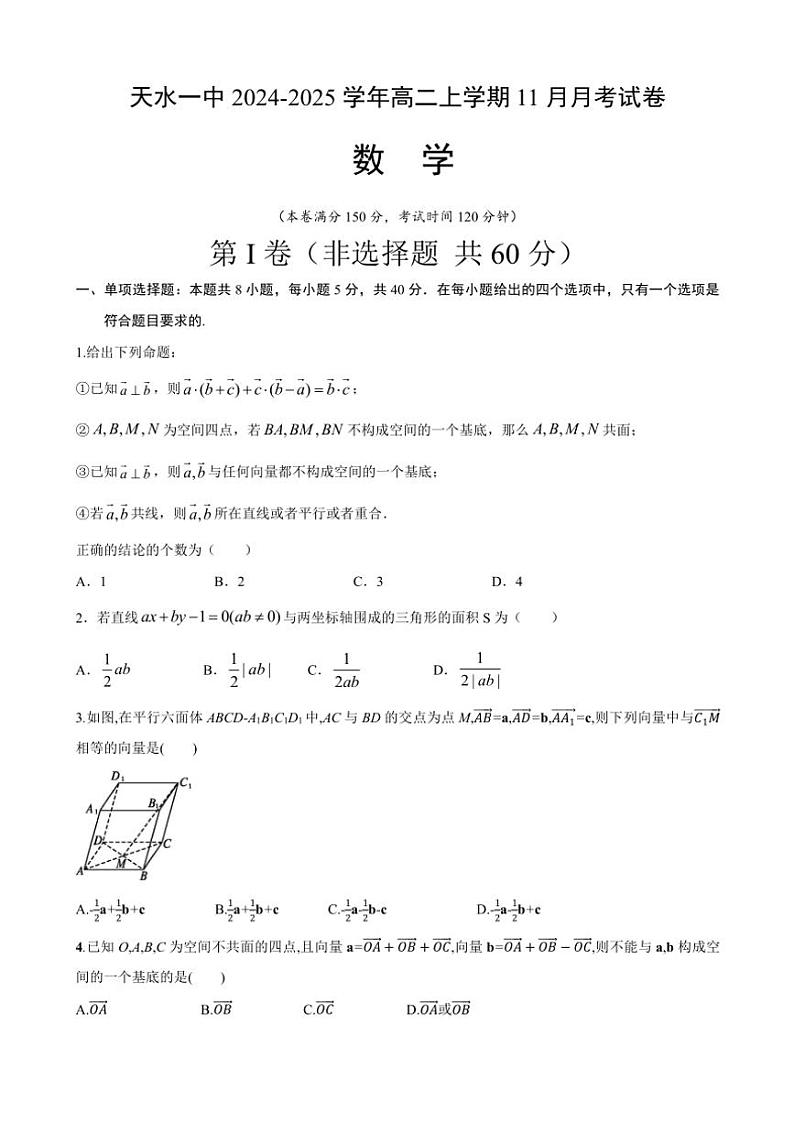 甘肃省天水市秦州区天水市第一中学2024～2025学年高二(上)11月月考数学试卷(含答案)第1页
