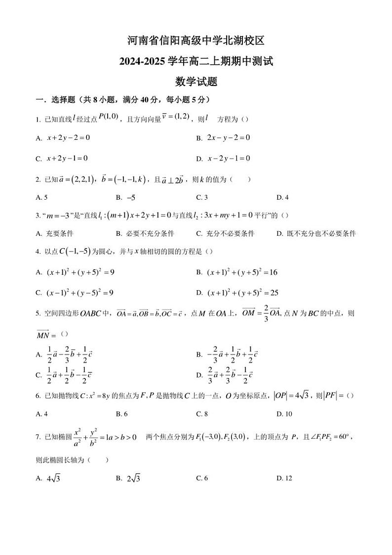 河南省信阳市信阳高级中学北湖校区2024～2025学年高二(上)期中数学试卷(含答案)第1页