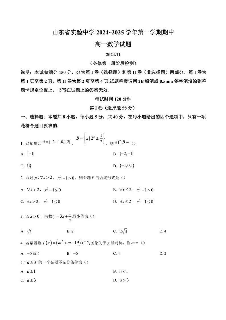 山东省济南市山东省实验中学2024～2025学年高一(上)期中数学试卷(含答案)第1页