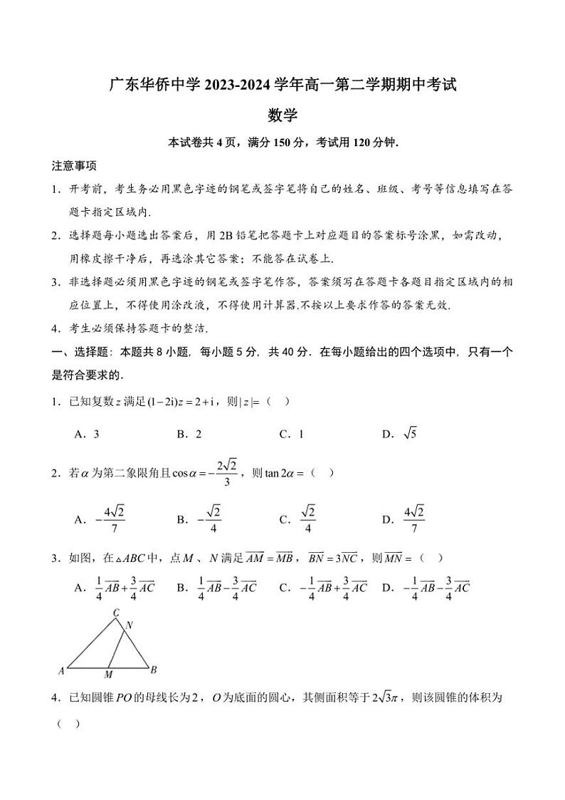 广东省广州市广东华侨中学2023～2024学年高一(下)期中数学试卷(含答案)第1页