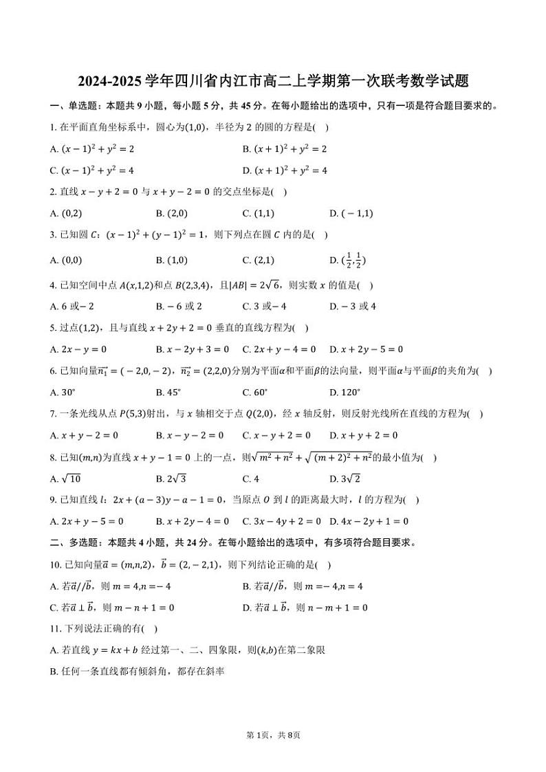 2024～2025学年四川省内江市高二(上)第一次联考数学试卷(含答案)第1页