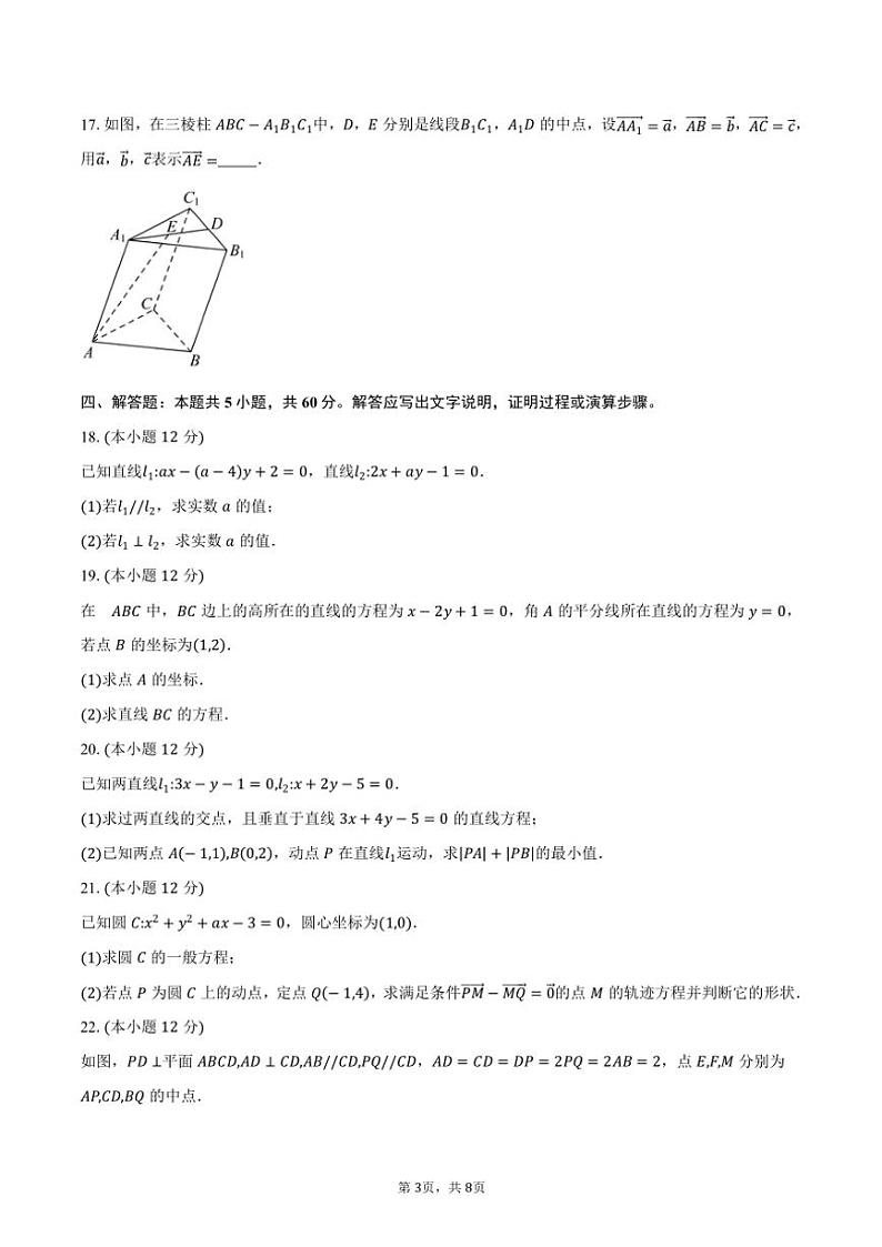 2024～2025学年四川省内江市高二(上)第一次联考数学试卷(含答案)第3页