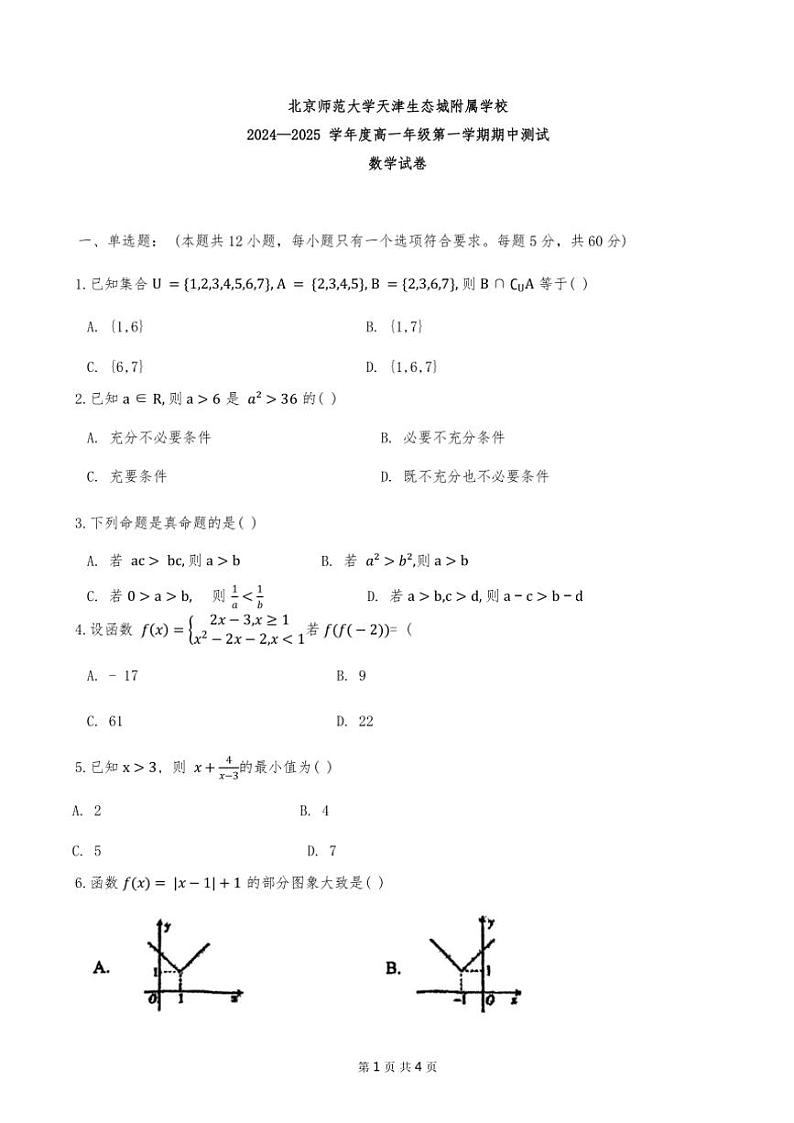 2024年天津市北京师范大学生态城校区高一上期中——数学试卷(含解析)第1页