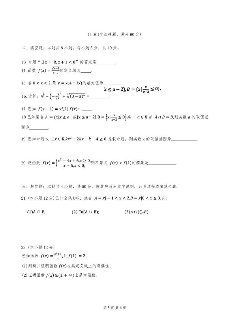 2024年天津市北京师范大学生态城校区高一上期中——数学试卷(含解析)第3页