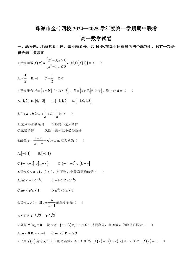 广东省珠海市金砖四校2024～2025学年高一(上)期中数学试卷(含答案)第1页
