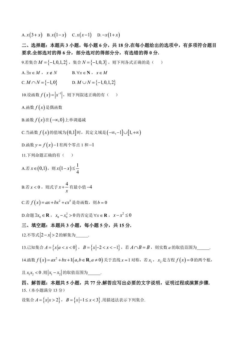 广东省珠海市金砖四校2024～2025学年高一(上)期中数学试卷(含答案)第2页