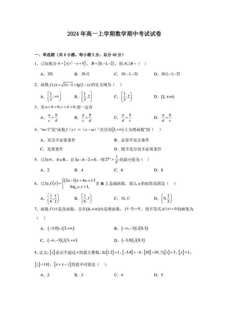 湖南省岳阳市云溪区2024～2025学年高一(上)期中数学试卷(含答案)第1页