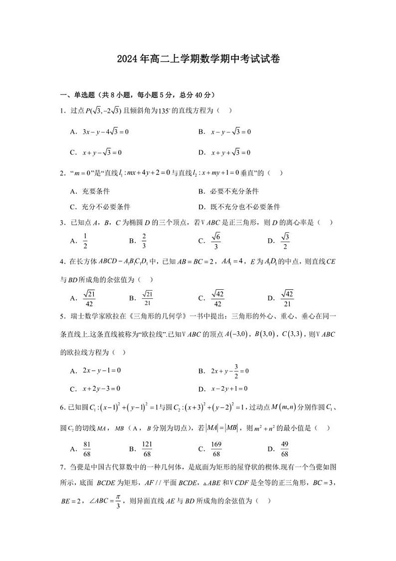 湖南省岳阳市云溪区2024～2025学年高二(上)期中数学试卷(含答案)第1页