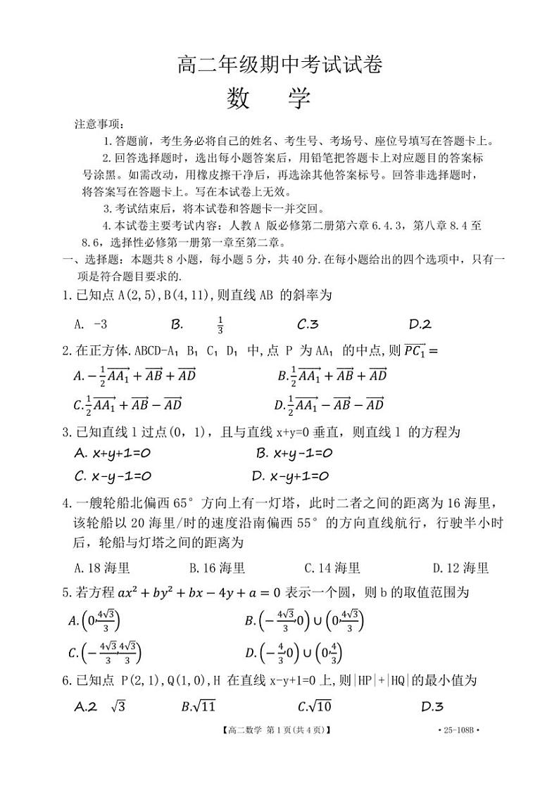 广东省部分重点高中2024～2025学年高二(上)期中联考数学试卷(含解析)第1页