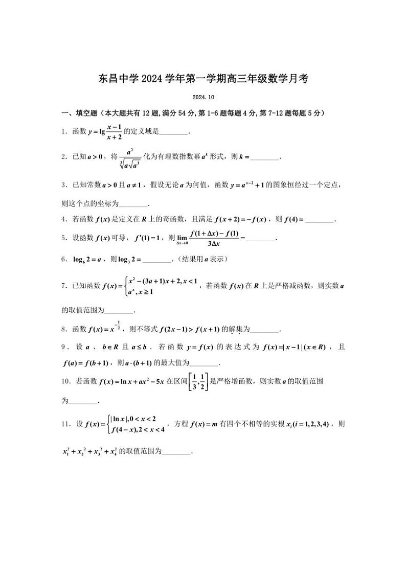 上海市华东师范大学附属东昌中学2024～2025学年高三(上)10月月考数学试卷(含答案)第1页