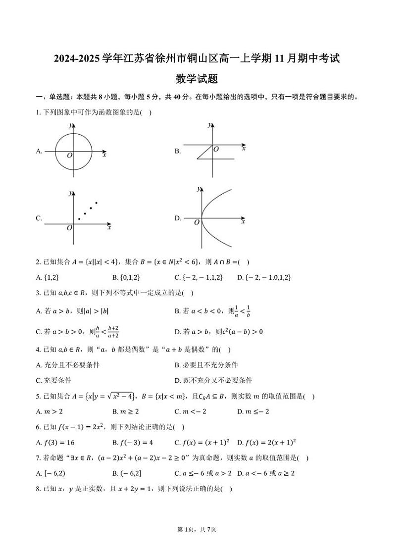 2024～2025学年江苏省徐州市铜山区高一(上)期中数学试卷(含答案)第1页