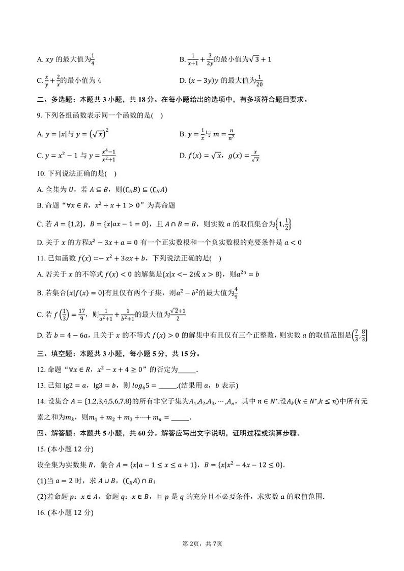 2024～2025学年江苏省徐州市铜山区高一(上)期中数学试卷(含答案)第2页