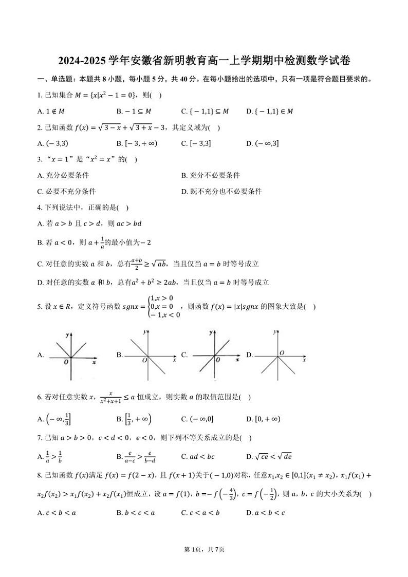 2024～2025学年安徽省新明教育高一(上)期中检测数学试卷(含答案)第1页
