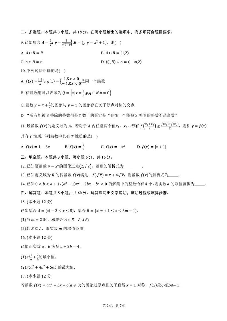 2024～2025学年安徽省新明教育高一(上)期中检测数学试卷(含答案)第2页