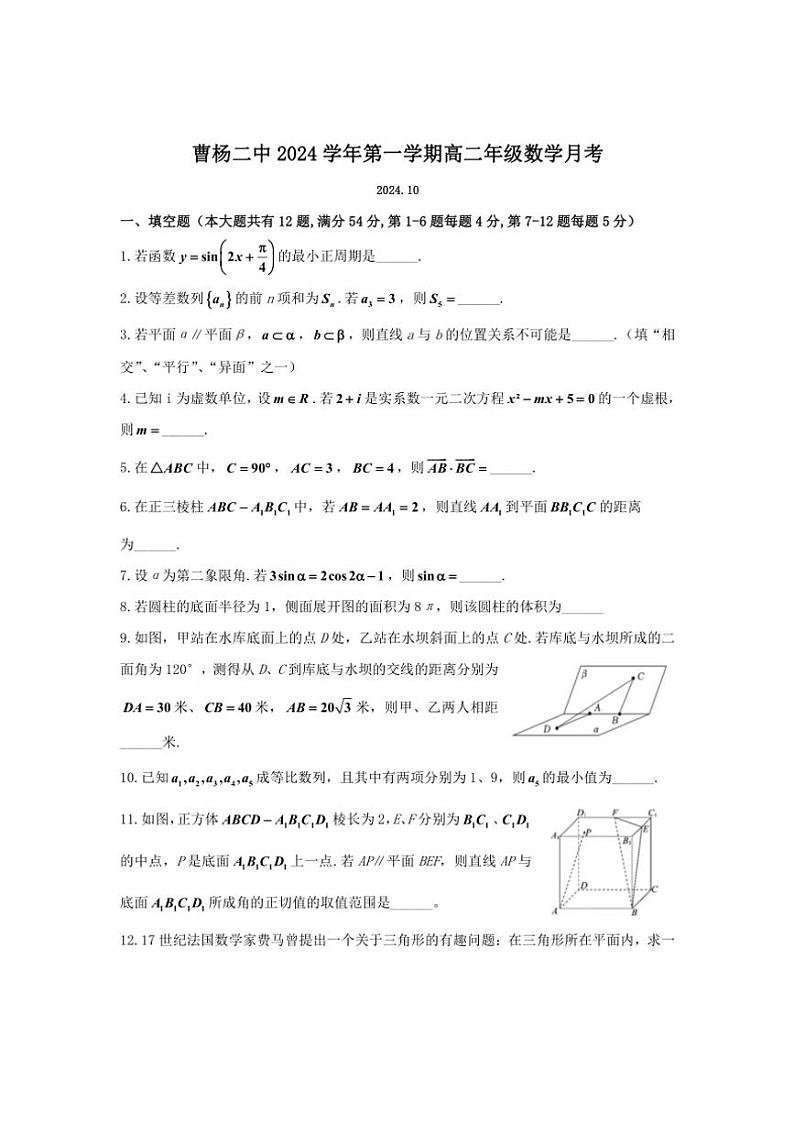 上海市曹杨第二中学2024～2025学年高二(上)10月月考数学试卷(含答案)第1页