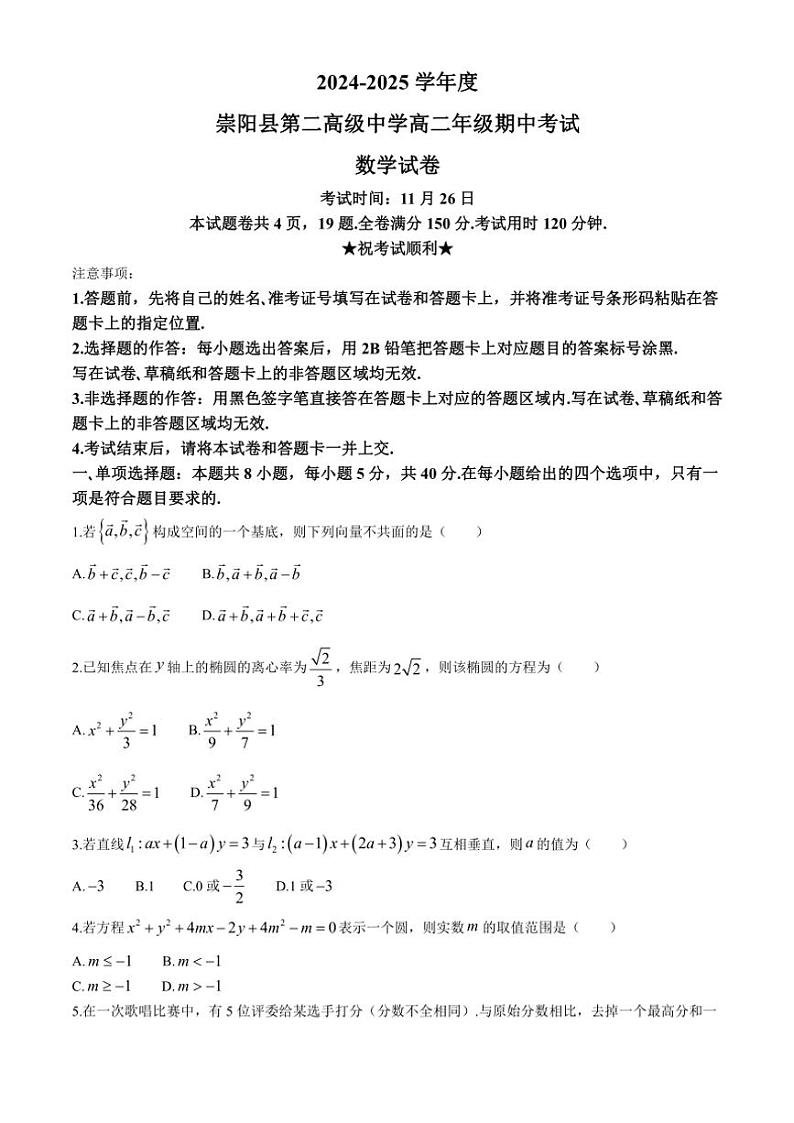 湖北省咸宁市崇阳县第二高级中学2024～2025学年高二(上)期中数学试卷(含答案)第1页