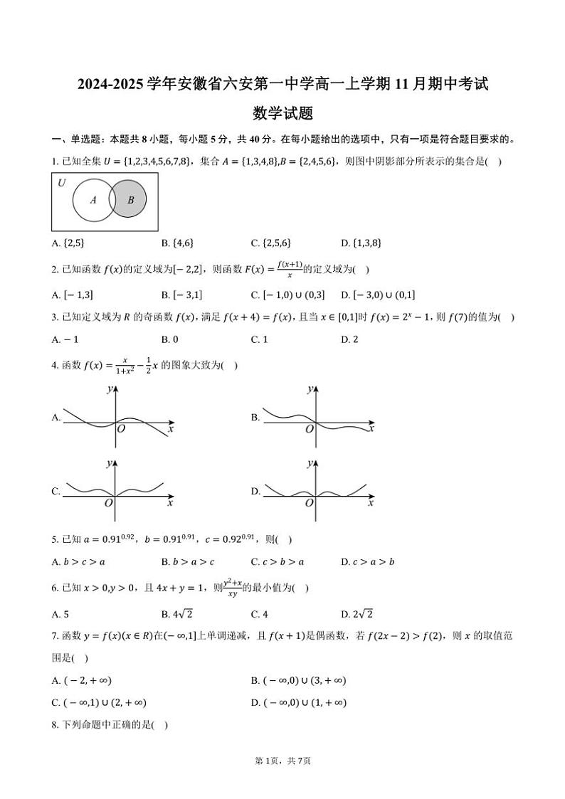 2024～2025学年安徽省六安市六安第一中学高一(上)期中数学试卷(含答案)第1页