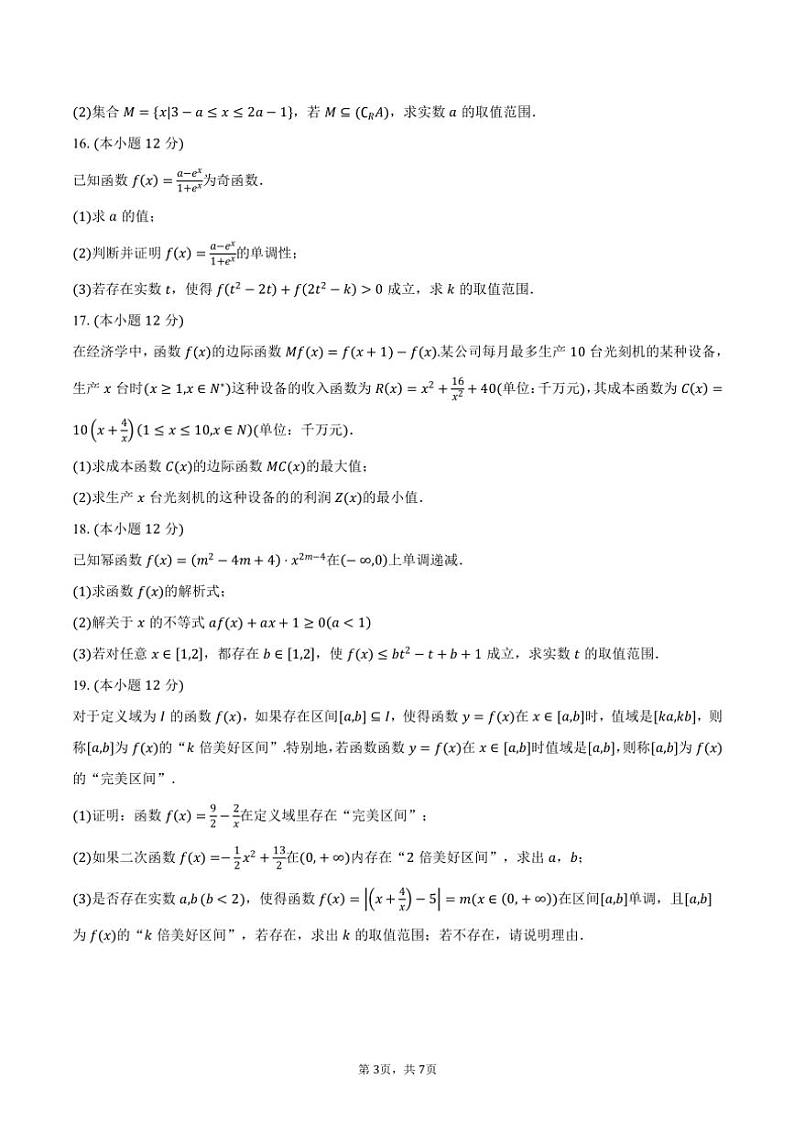 2024～2025学年安徽省六安市六安第一中学高一(上)期中数学试卷(含答案)第3页