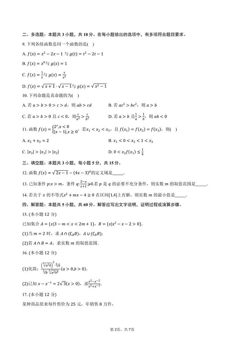 2024～2025学年广东省广州市增城区高一(上)期中数学试卷(含答案)第2页