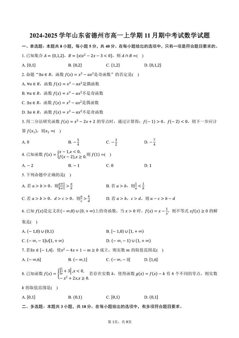 2024～2025学年山东省德州市高一(上)期中数学试卷(含答案)第1页