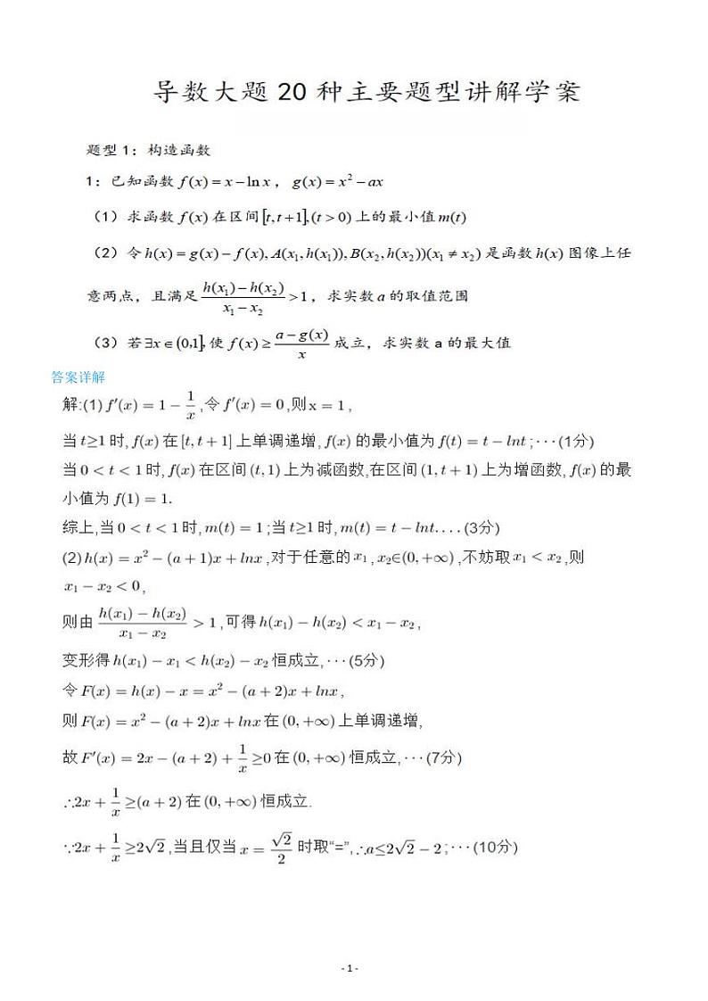 【高考数学】导数大题20 种主要题型-学案第1页