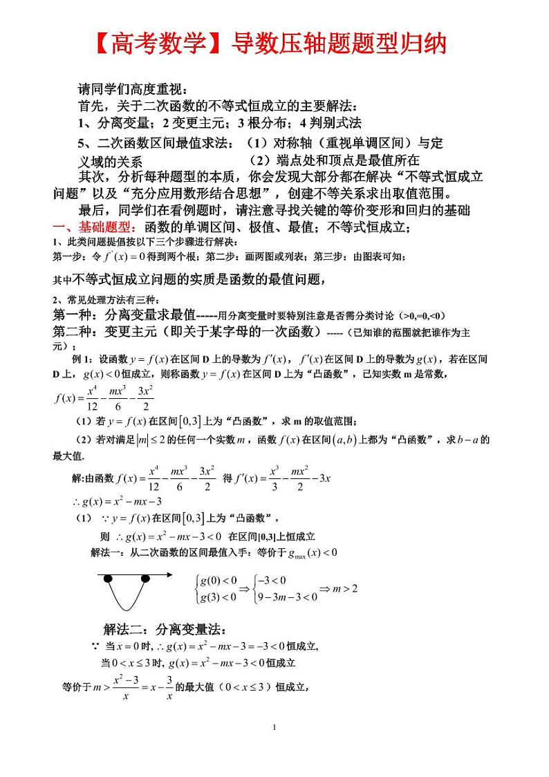【高考数学】导数压轴题题型归纳（含参考答案）第1页