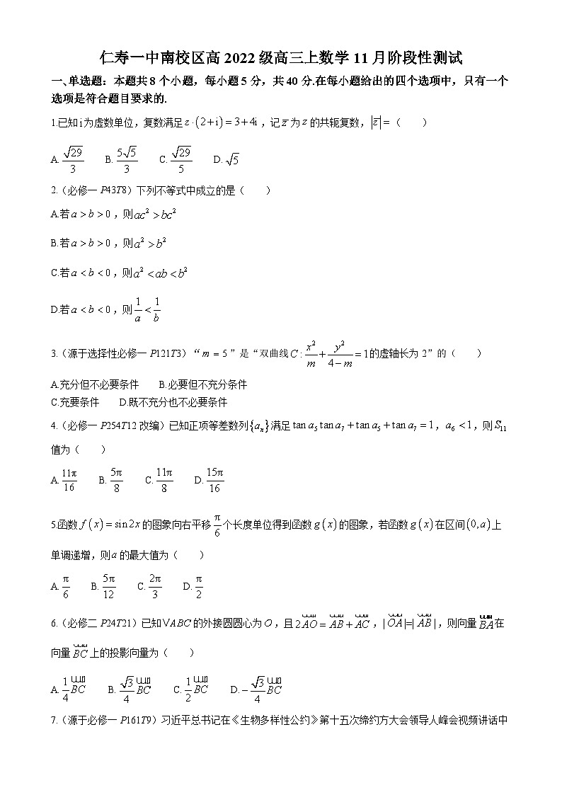 四川省仁寿第一中学校南校区2024-2025学年高三上学期11月阶段性测试数学试题第1页