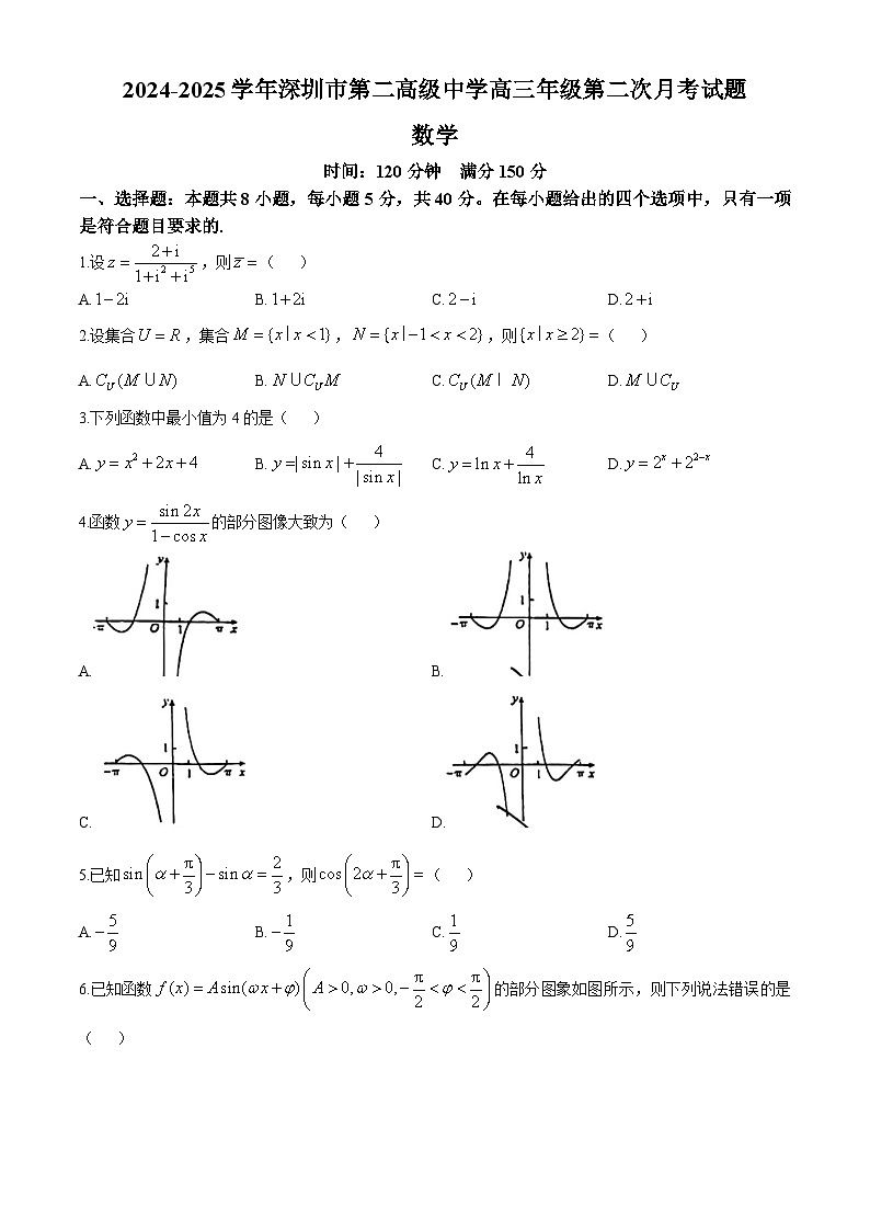 广东省深圳第二高级中学2024-2025学年高三上学期第二次月考数学试题(无答案)第1页