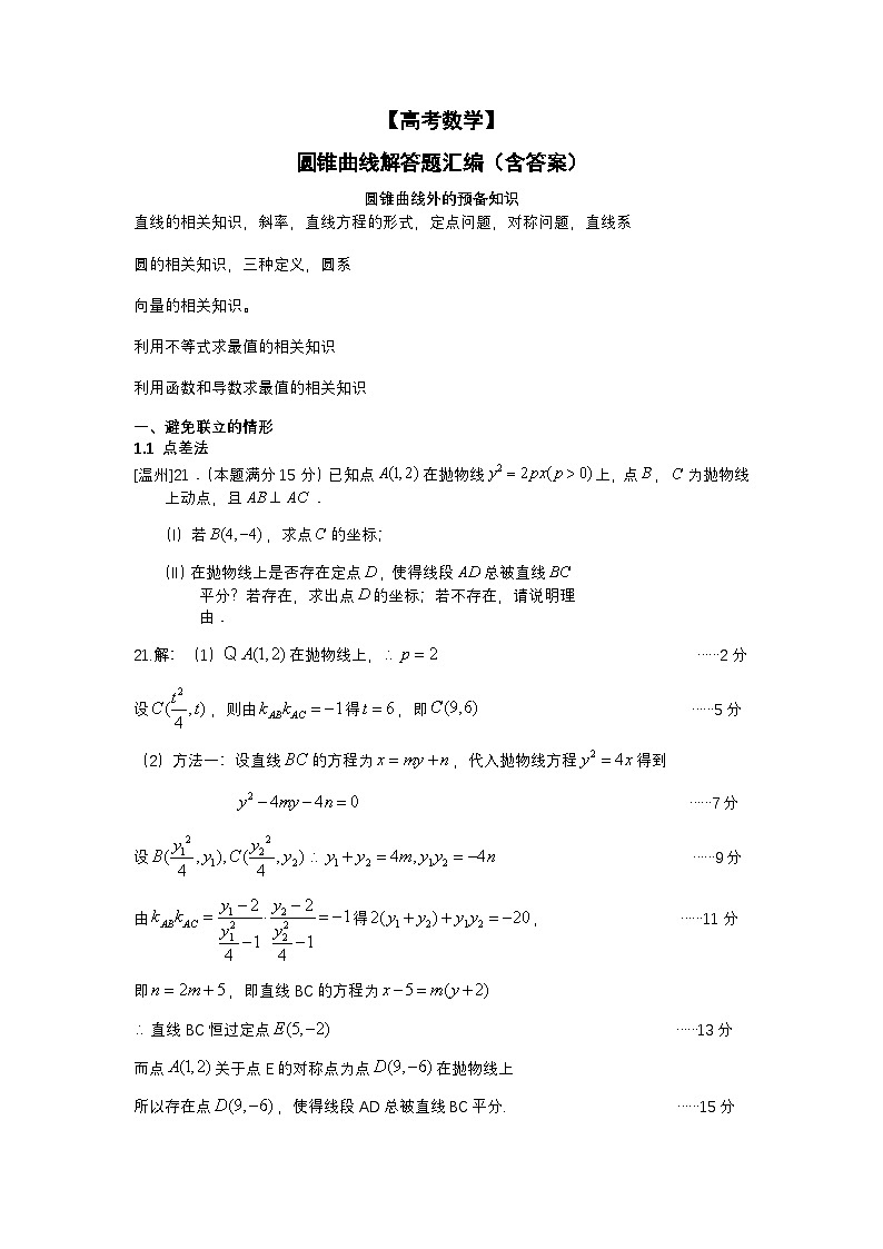 【高考数学】圆锥曲线解答题汇编（含答案）-学案第1页