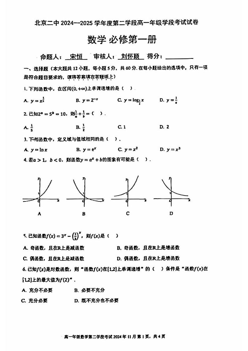 2024北京二中高一（上）段考二数学试题第1页