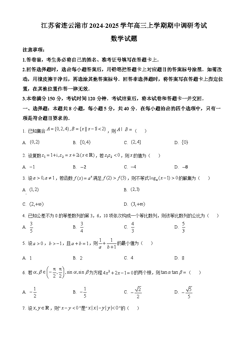 江苏省连云港市2024-2025学年高三上学期期中考试数学试卷（Word版附解析）01