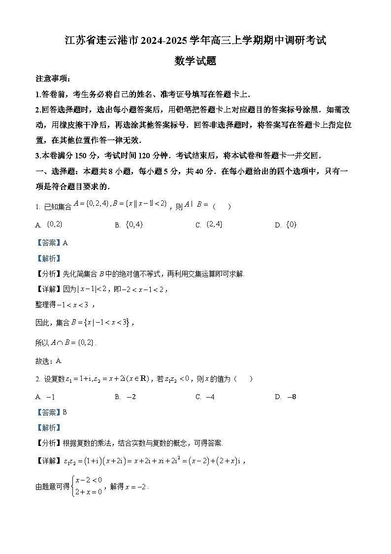 江苏省连云港市2024-2025学年高三上学期期中调研考试数学试题含解析第1页