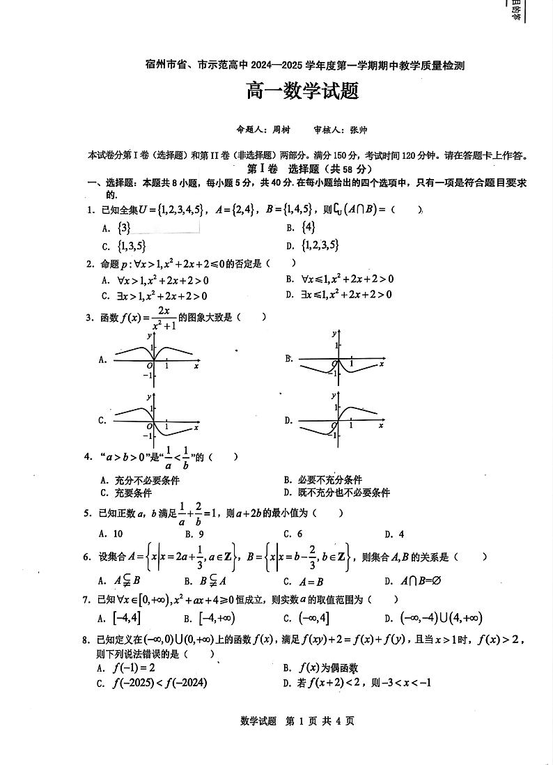 2025宿州省、示范高中高一上学期11月期中考试数学PDF版含解析第1页