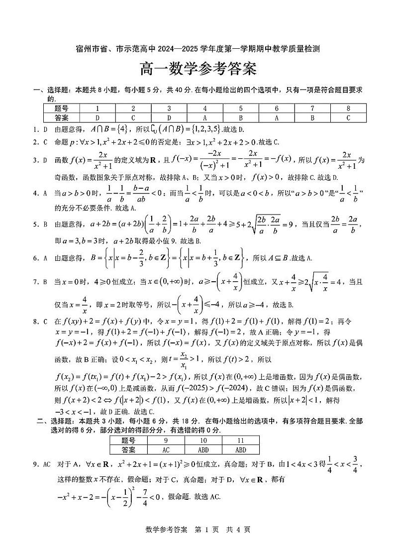 安徽省宿州市省、市示范高中2024-2025学年高一上学期期中教学质量检测数学试题解析第1页