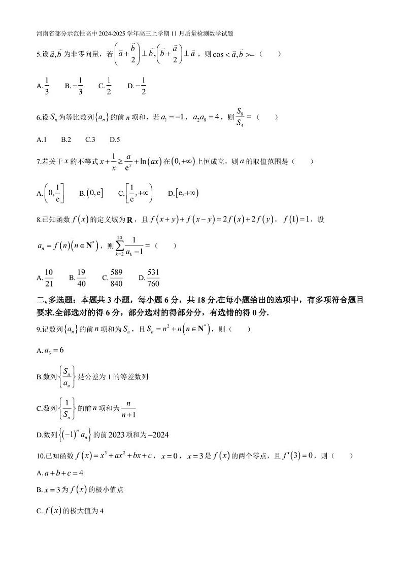 数学-河南省部分示范性高中2024-2025学年高三上学期11月期中质量检测第2页