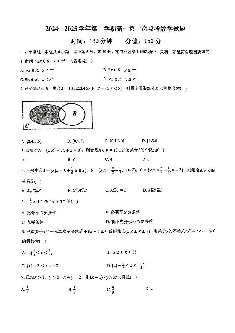 安徽省淮南第四中学2024-2025学年高一上学期第一次段考数学试题第1页