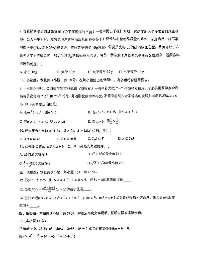 安徽省淮南第四中学2024-2025学年高一上学期第一次段考数学试题第2页