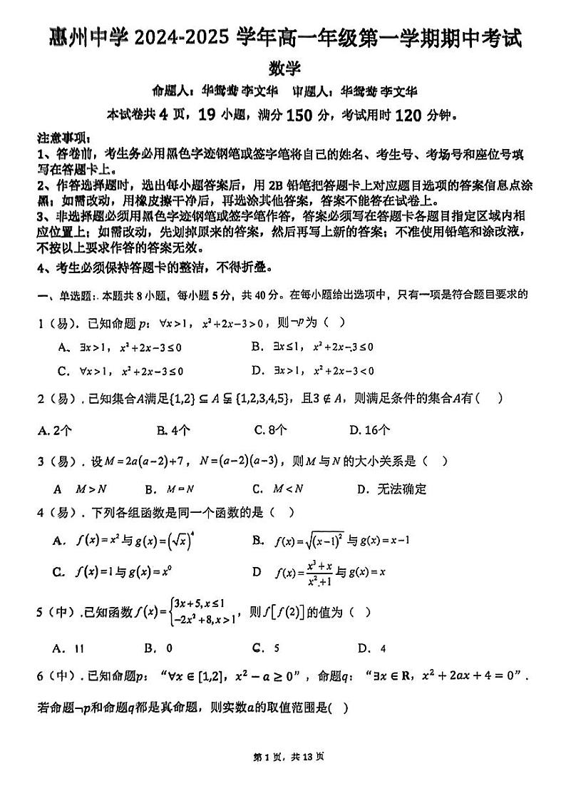 广东省惠州中学2024-2025学年高一上学期期中考试数学试题第1页
