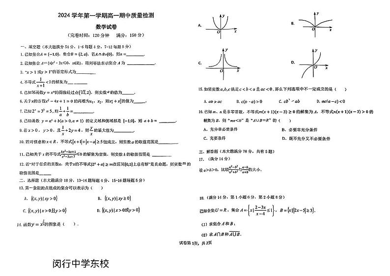 上海市闵行中学东校2024-2025学年高一上学期期中考试数学试卷第1页