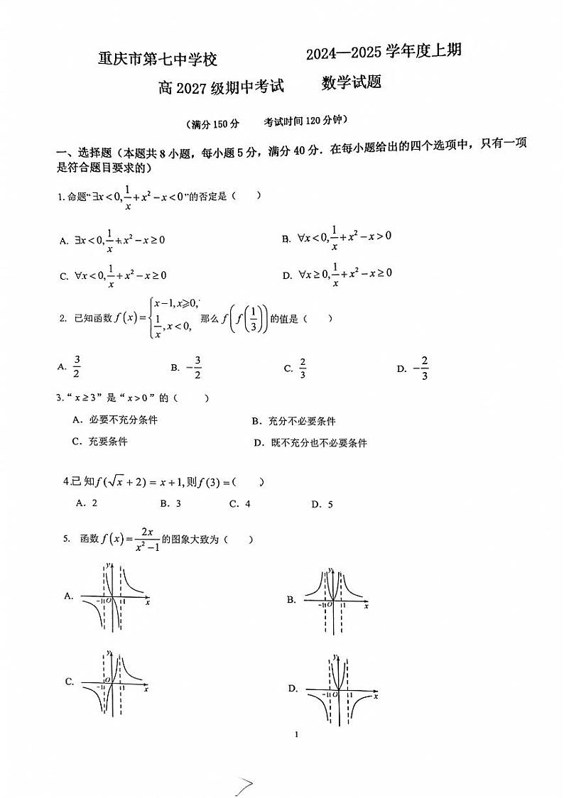 重庆市第七中学校2024-2025学年高一上学期期中考试数学试题第1页
