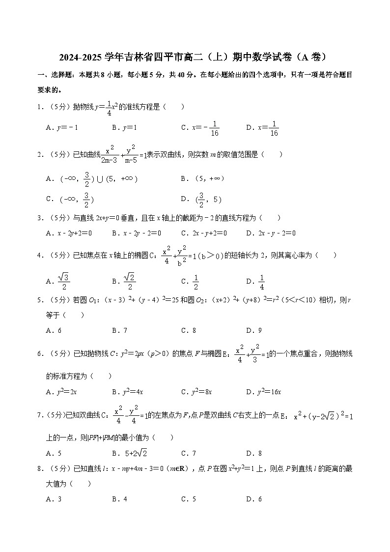 吉林省四平市2024-2025学年高二上学期期中考试数学试卷（A卷）第1页
