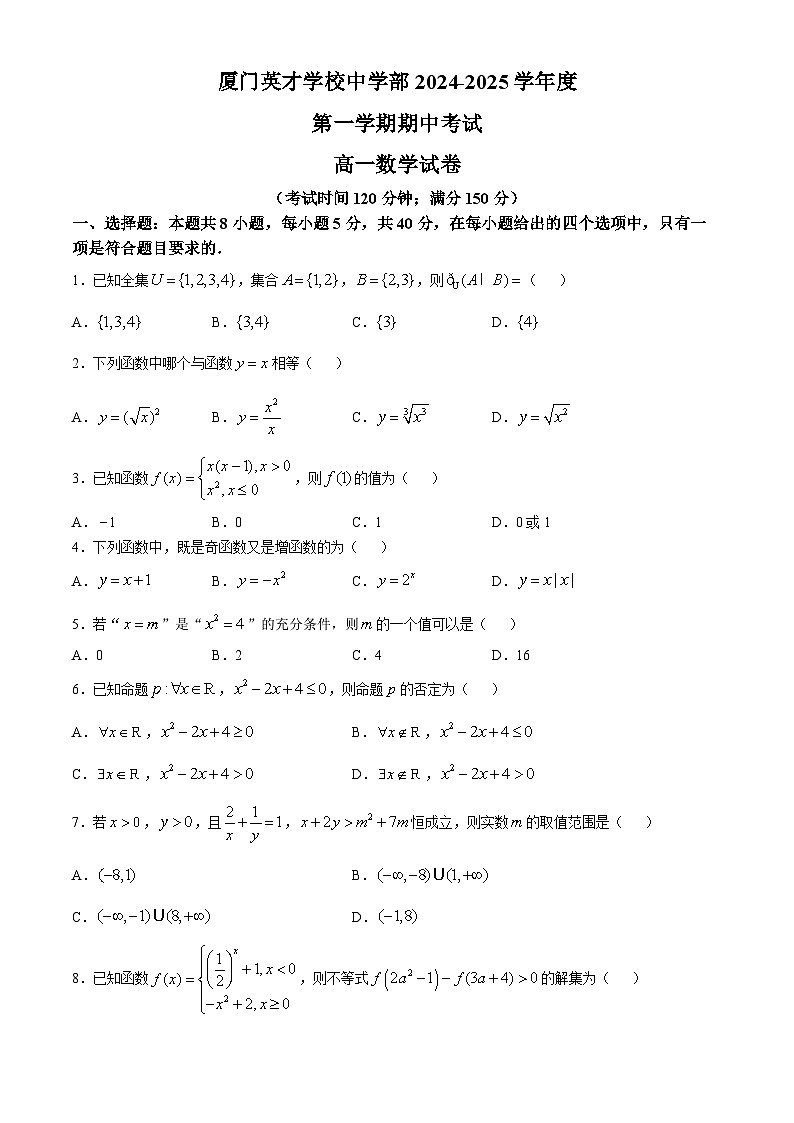 福建省厦门市英才学校2024-2025学年高一上学期期中考试数学试卷(无答案)第1页