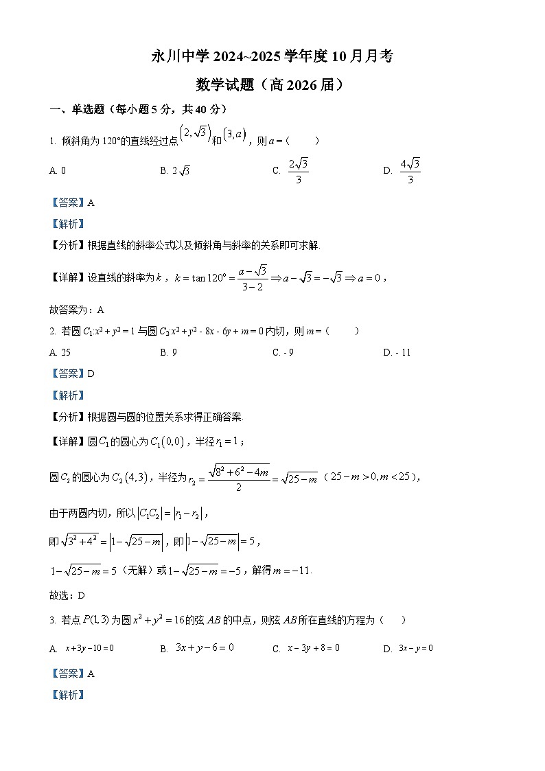 重庆市永川中学2024-2025学年高二上学期10月月考数学试题 含解析第1页