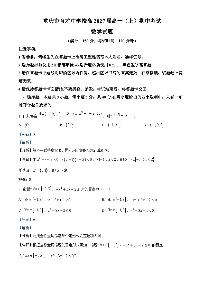 重庆市育才中学校2024-2025学年高一上学期期中考试数学试题  含解析第1页