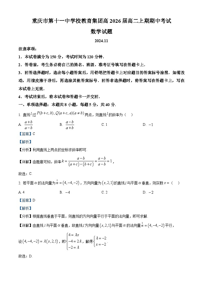 重庆市第十一中学校2024-2025学年高二上学期期中考试数学试卷  含解析第1页
