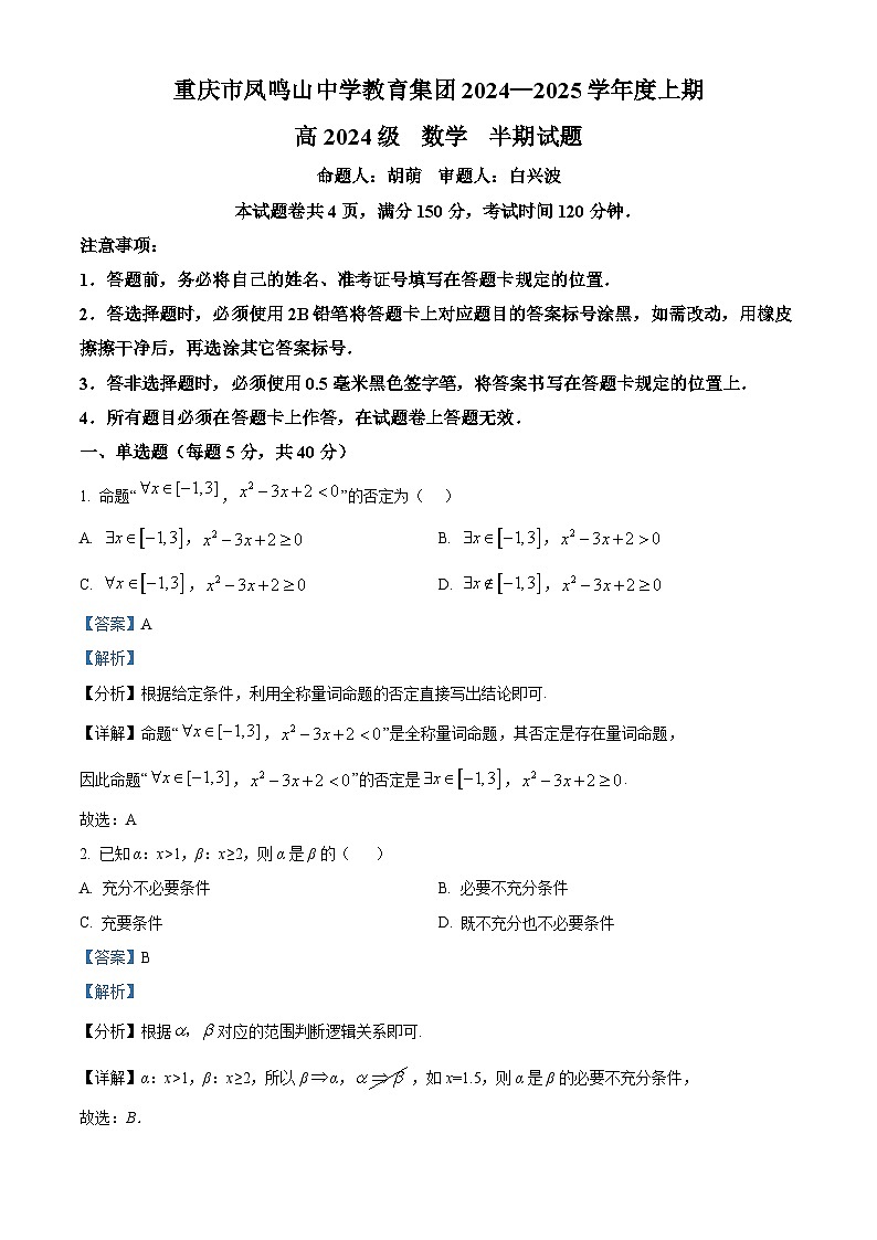 重庆市凤鸣山中学教育集团2024-2025学年高一上学期期中考试数学试题 含解析第1页