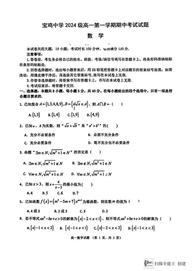 陕西省宝鸡中学2024-2025学年高一上学期期中质量检测数学试题第1页