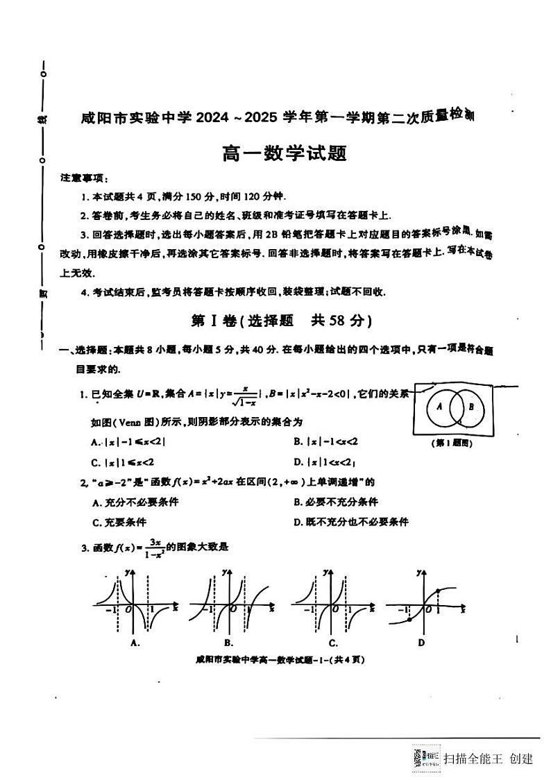 陕西省咸阳市实验中学2024-2025学年高一上学期期中教学质量检测数学试题第1页