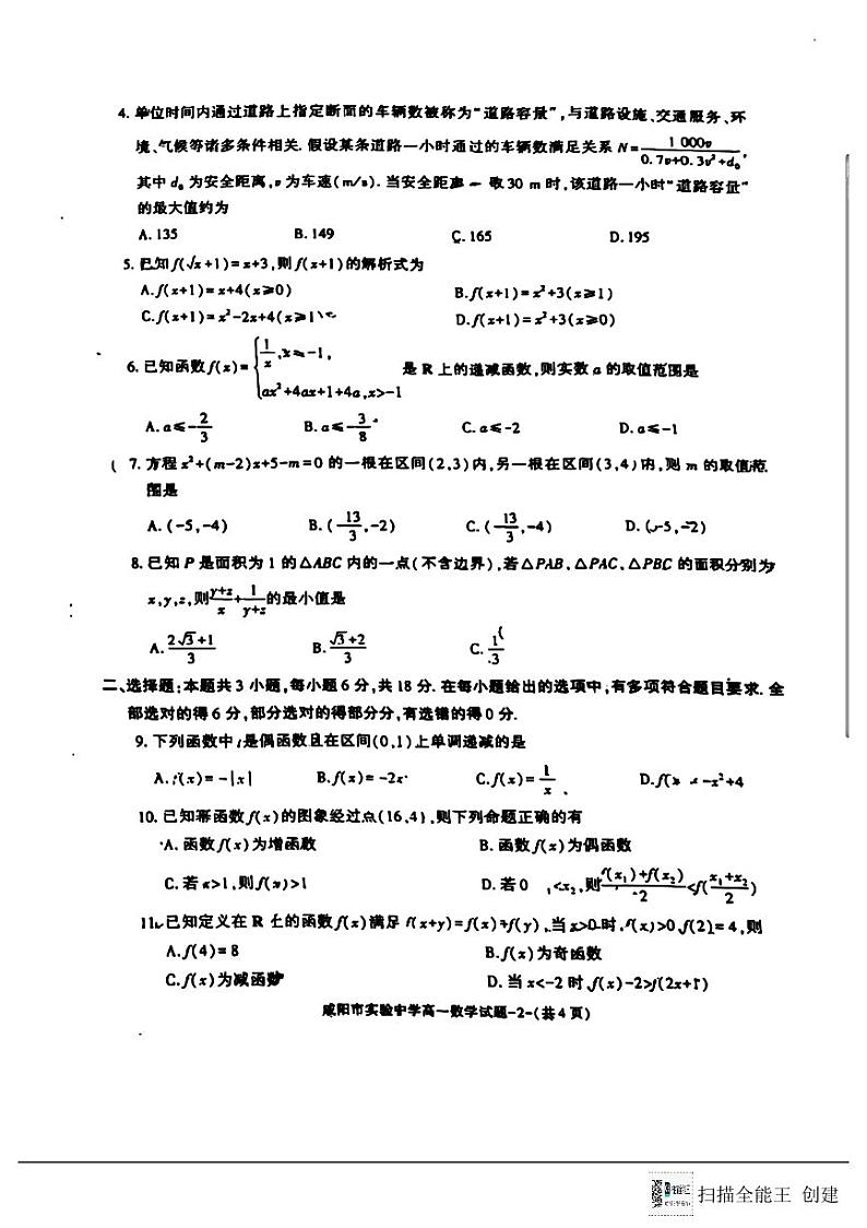 陕西省咸阳市实验中学2024-2025学年高一上学期期中教学质量检测数学试题第2页