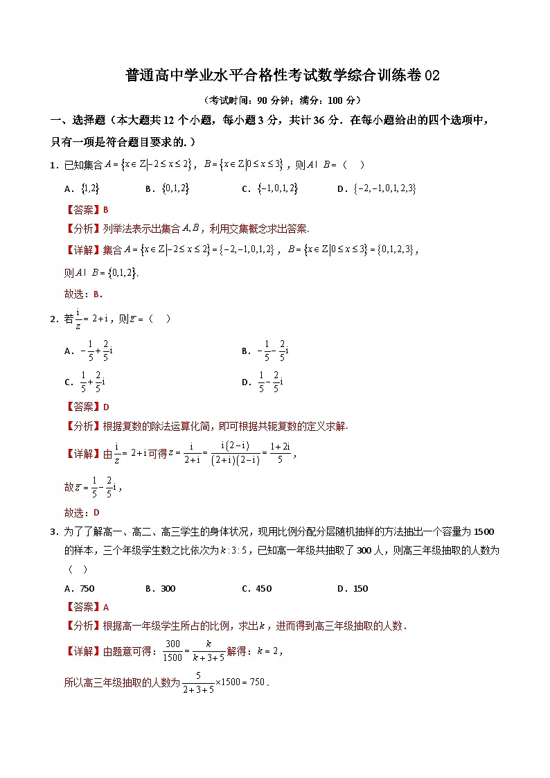 普通高中学业水平合格性考试数学综合训练卷02（解析版）第1页